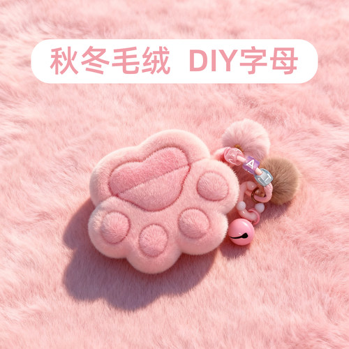 秋冬植绒猫爪，DIY指定字母搭配