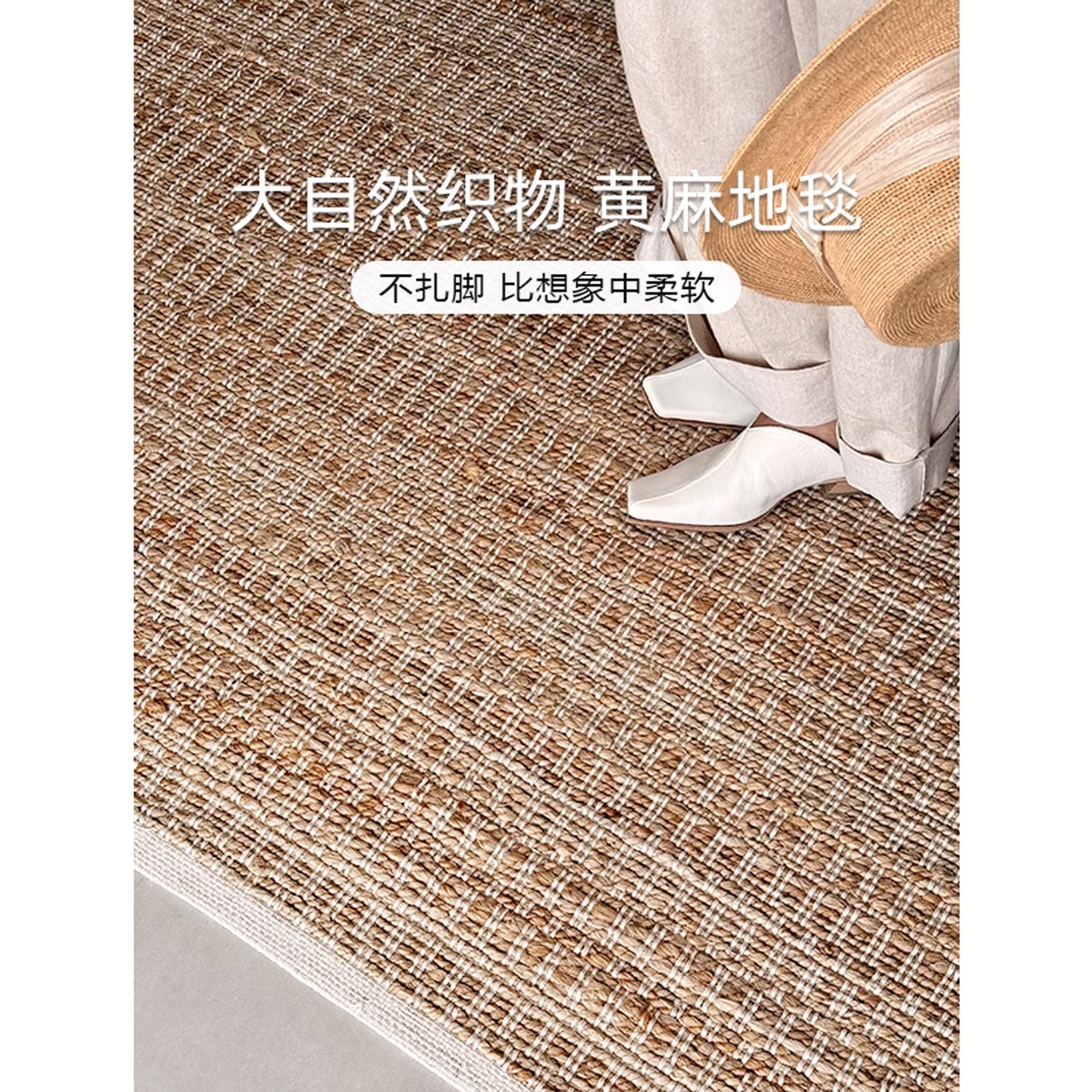 伽音原装进口无胶黄麻地毯客厅手工编织天然剑麻侘寂中古风无气味,居家布艺,地毯,淘宝优惠券,粉丝福利购,淘宝优惠卷