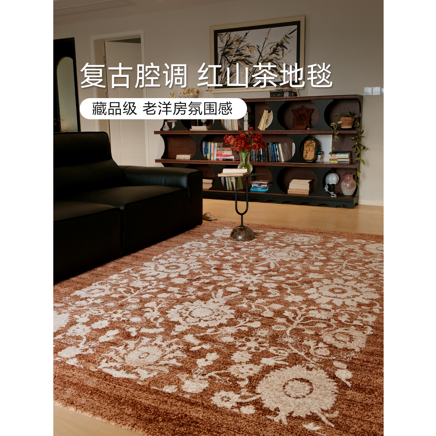 伽音复古无胶客厅地毯