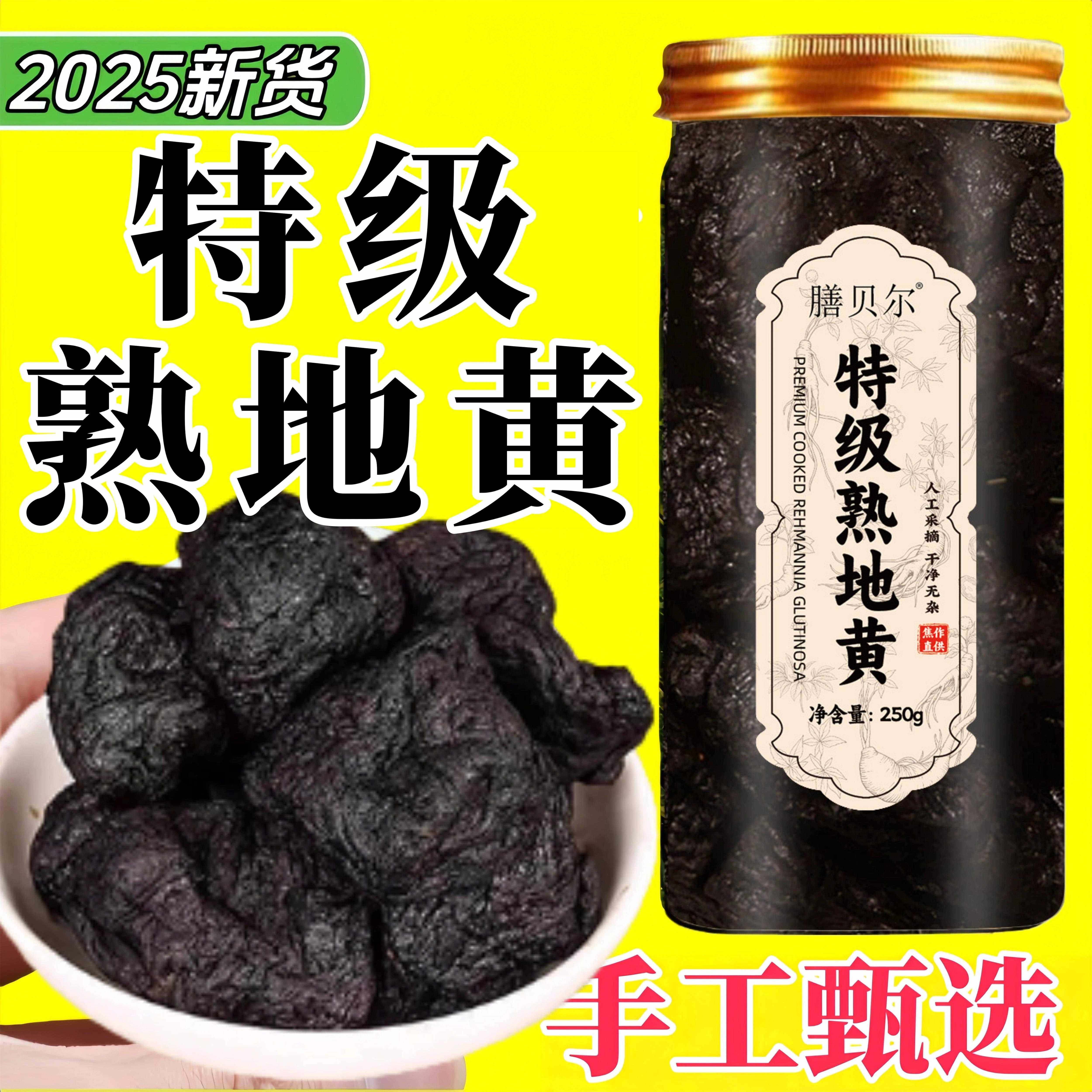 熟地黄特级九蒸九制九晒野生地老熟地手工甄选正品无硫罐装中材
