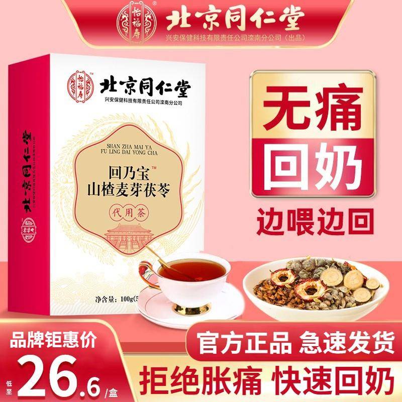 北京同仁堂回奶宝山楂大麦茯苓茶回奶茶搭炒麦芽喝官方正品