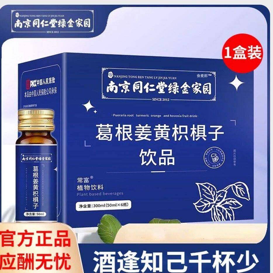 南京同仁堂葛根姜黄枳子饮品喝酒醒酒口服养护非解酒神器熬夜加班