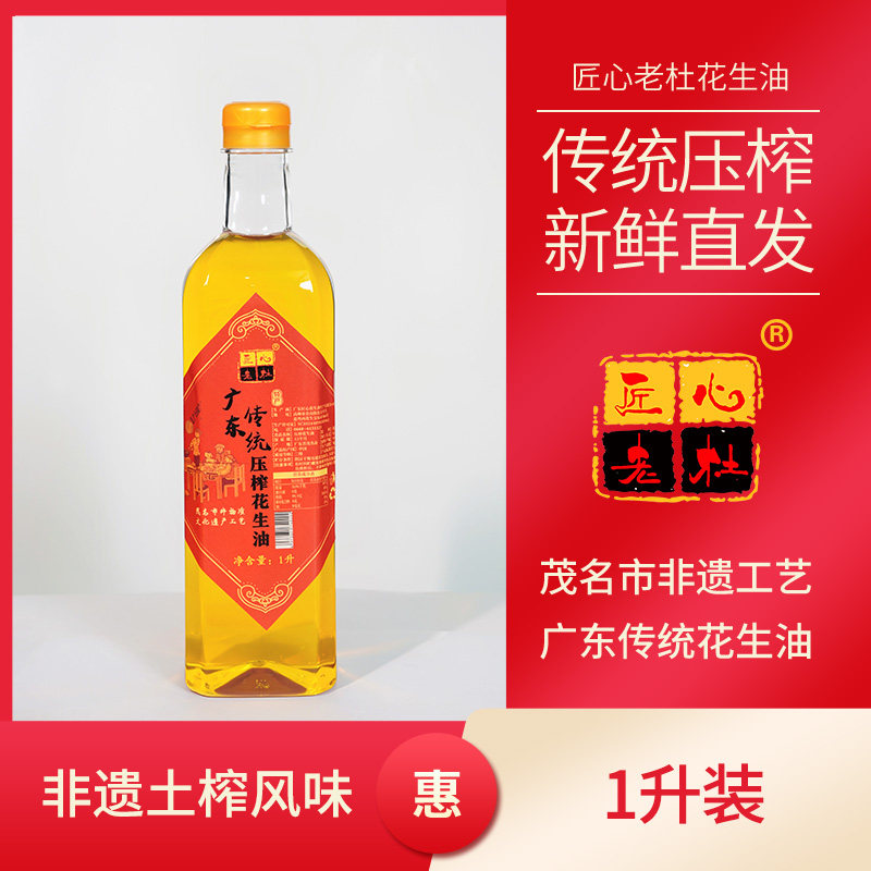 茂名非遗广东传统古法压榨匠心老杜原香初榨1L纯正花生油包邮