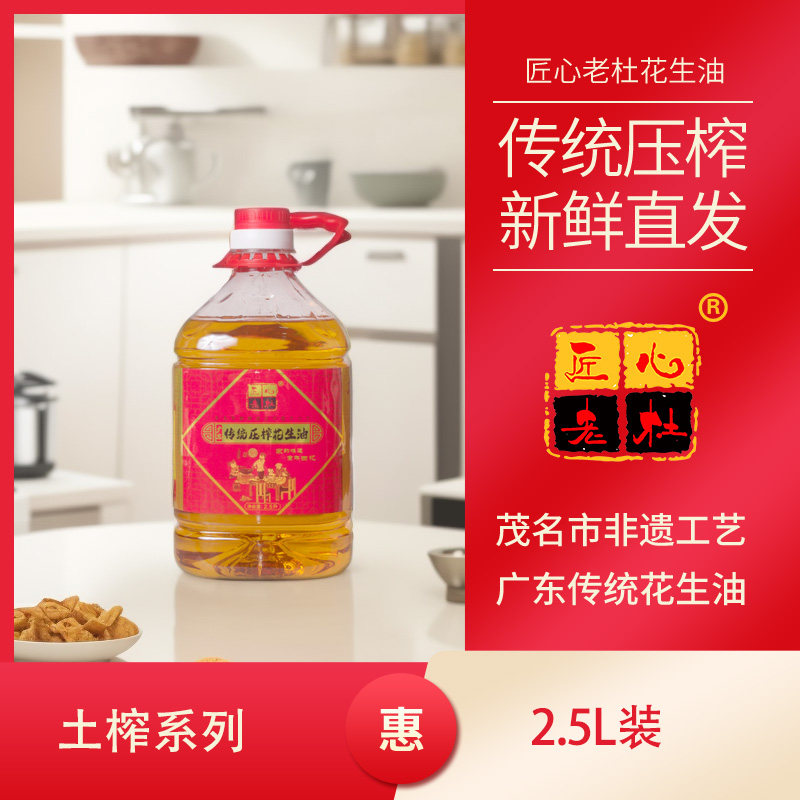茂名非遗广东传统古法压榨匠心老杜原香初榨2.5L纯正花生油包邮