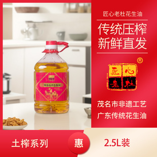 茂名非遗广东传统古法压榨匠心老杜原香初榨2.5L纯正花生油包邮