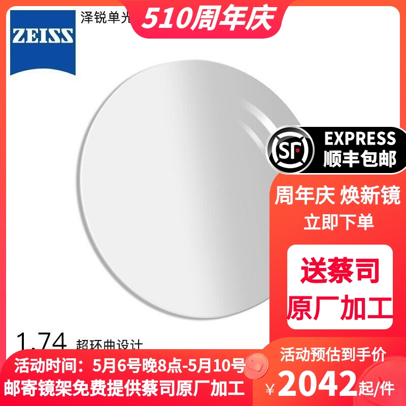 ZEISS蔡司镜片泽锐1.74超薄钻立方膜层近视树脂眼镜片2片装 ZIPPO/瑞士军刀/眼镜 定制眼镜片 原图主图