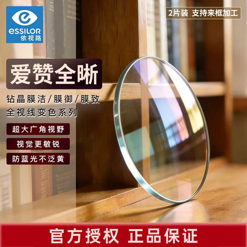 依视路爱赞全晰钻镜膜致镜片