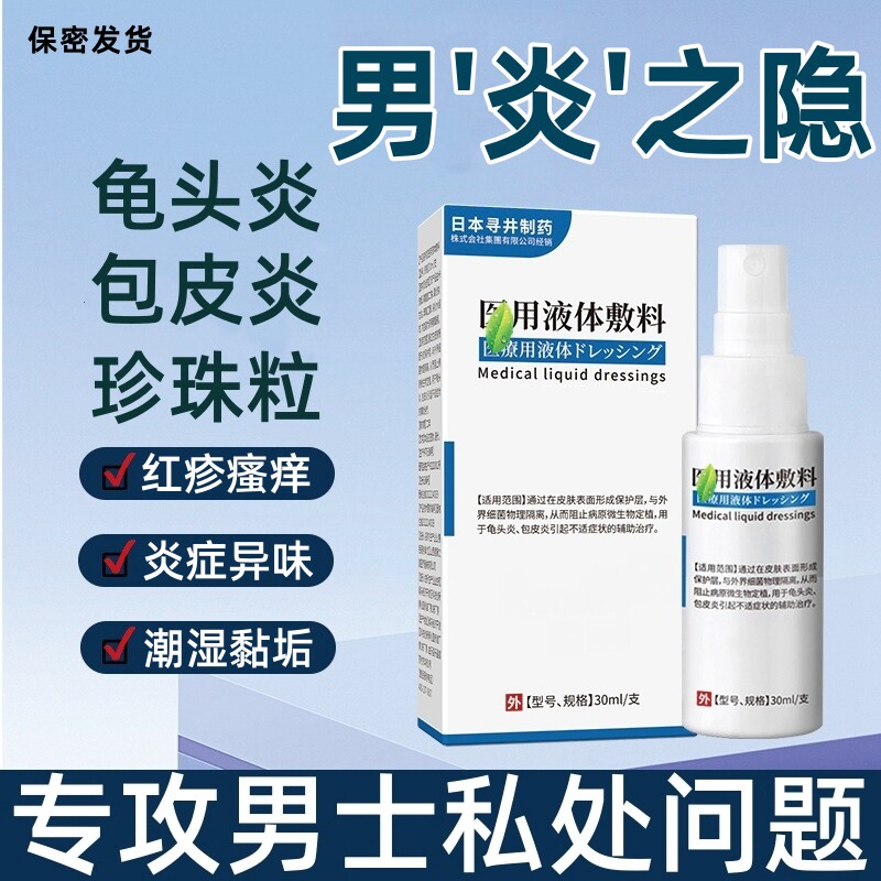 男士私处龟头炎喷剂包皮炎珍珠粒异味糜烂脱皮裂口褶皱白垢分泌物