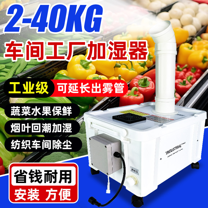 超市蔬菜保鲜加湿器商用喷雾机车间工业超音波加湿机烤房回潮回烟
