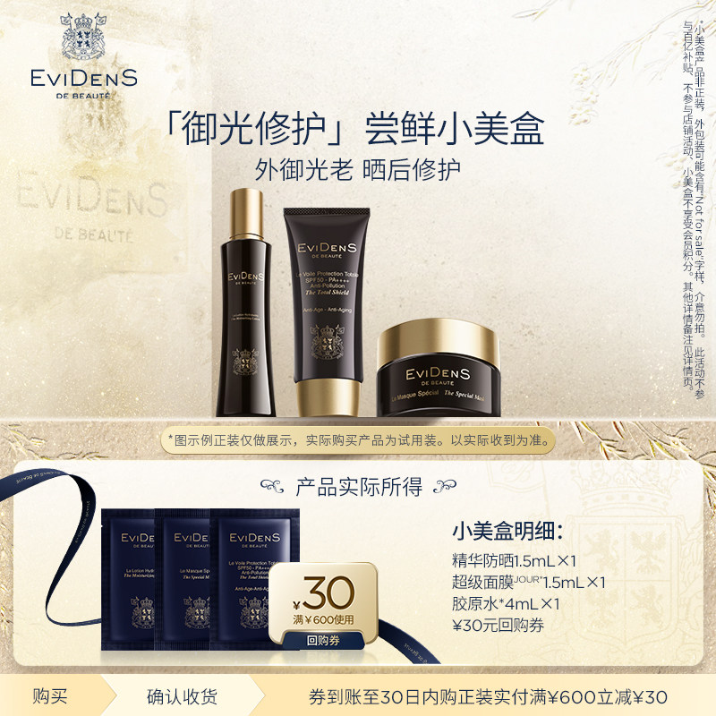 【天猫U先】EviDenS de Beauté 伊菲丹御光修护尝鲜小美盒