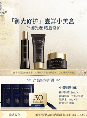 【天猫U先】EviDenS de Beauté 伊菲丹御光修护尝鲜小美盒