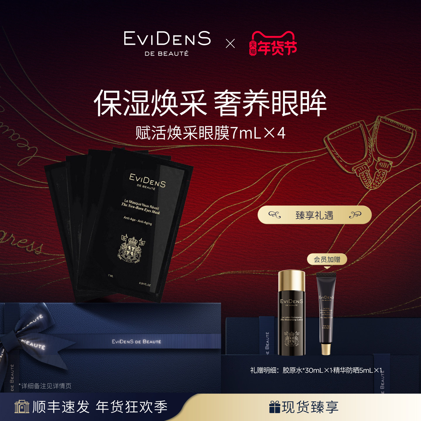 【临期】EviDenSdeBeauté伊菲丹赋活焕采眼膜7ml×4组,美容护肤/美体/精油,眼膜,淘宝优惠券,粉丝福利购,淘宝优惠卷