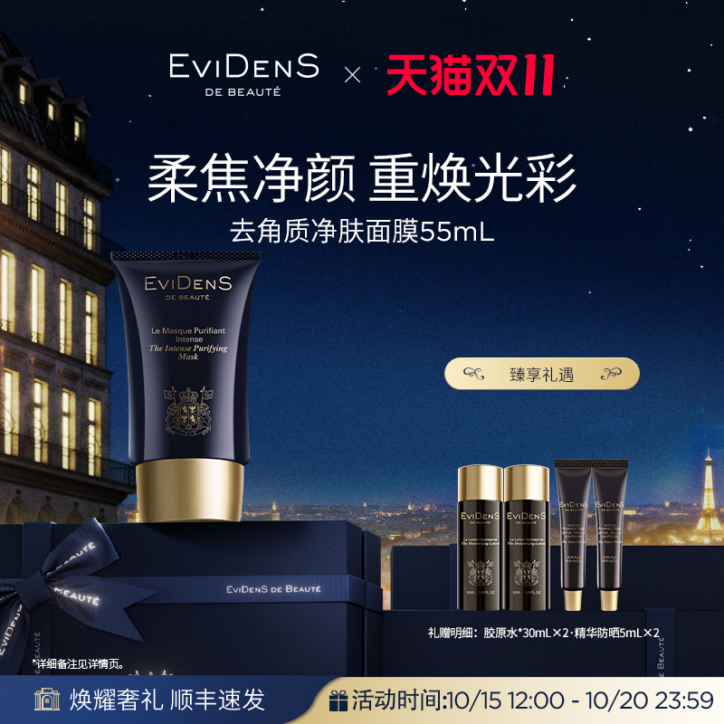 伊菲丹净肤去角质面膜