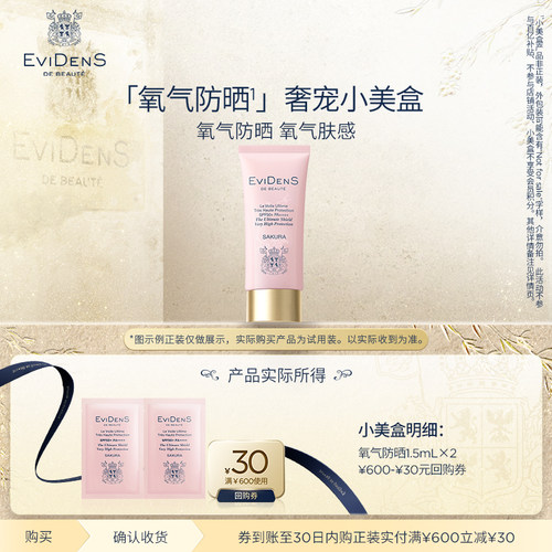 【天猫U先】EviDenS de Beauté伊菲丹妆前高倍氧气防晒1.5ml*2