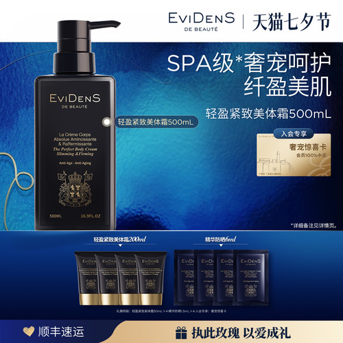 【七夕礼物】EviDenS de Beauté伊菲丹轻盈紧致滋养美体霜500ml