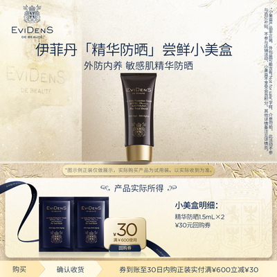 先小美盒伊菲丹精华防晒