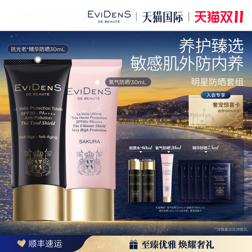 【明星爆款】EviDenS de Beauté伊菲丹高倍养肤防晒霜组合装60ml