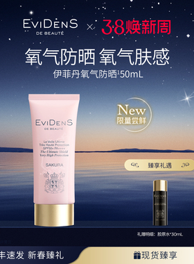 EVIDENS DE BEAUTE/伊菲丹 伊菲丹臻护高倍防晒乳50ml