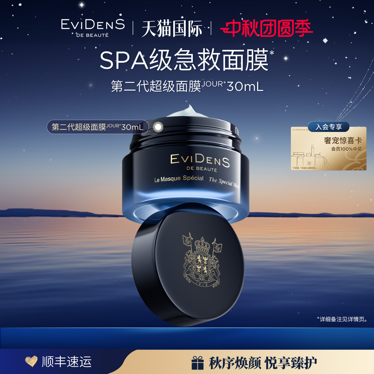 【临期品】EviDenS de Beauté伊菲丹第二代超级面膜JOUR*30mL