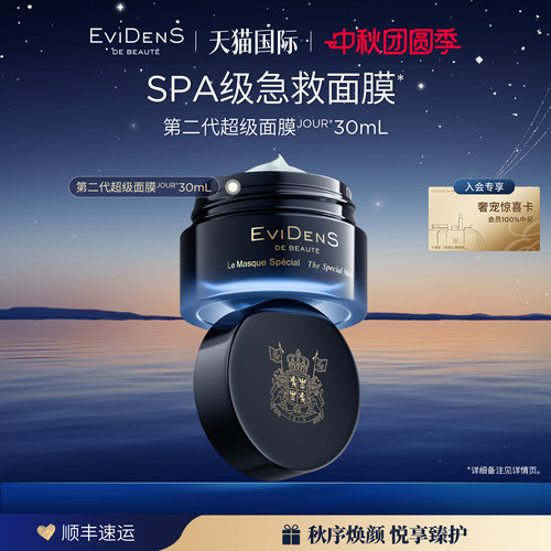 【临期品】EviDenS de Beauté伊菲丹第二代超级面膜JOUR*30mL