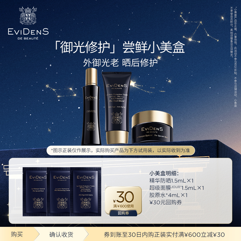 【天猫U先】EviDenS de Beauté 伊菲丹御光修护尝鲜小美盒