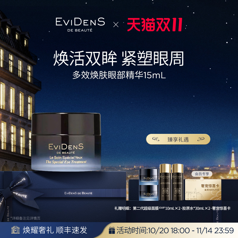 【现货抢先享】EviDenSdeBeauté伊菲丹多效焕肤眼部精华15mL