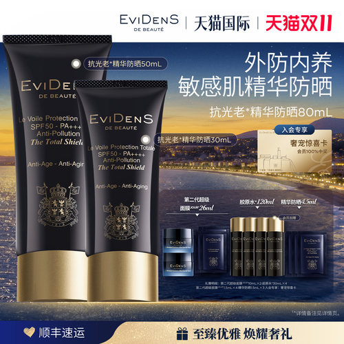 【官方正品】EviDenS de Beauté伊菲丹户外高倍精华防晒霜80ml