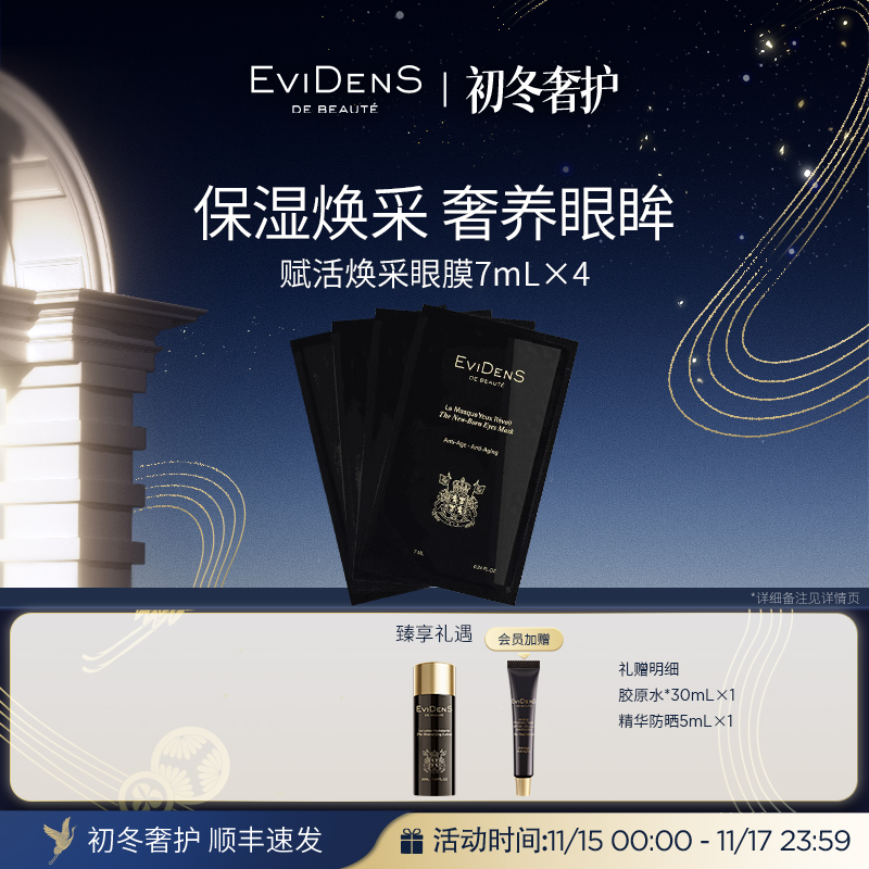 【临期】EviDenSdeBeauté伊菲丹赋活焕采眼膜7ml×4组