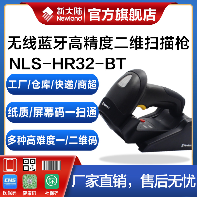 新大陆一二维码工业扫描枪HR32-BT/HR32-SR手机支付工厂仓库快递物流商超有线/无线高精度手持式扫描器把枪 办公设备/耗材/相关服务 条码扫描枪 原图主图