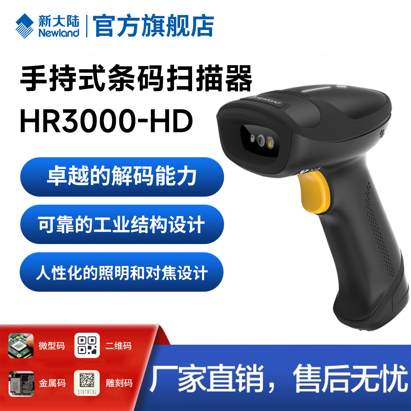 新大陆HR3000-HD工业扫描枪