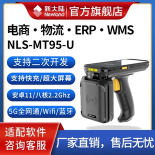 新大陆数据采集器NLS RFID读写器标签读取pda手持终端 MT95 U超高频手持式