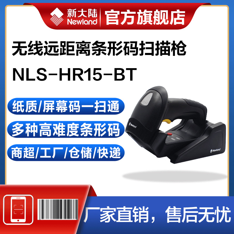 新大陆NLS-HR15一维无线扫码枪条码扫描器带存储商超收银物流仓库工厂流水线快递专用红光无线蓝牙扫描枪-封面