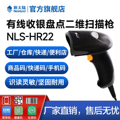 新大陆HR22有线无线高精度扫描枪