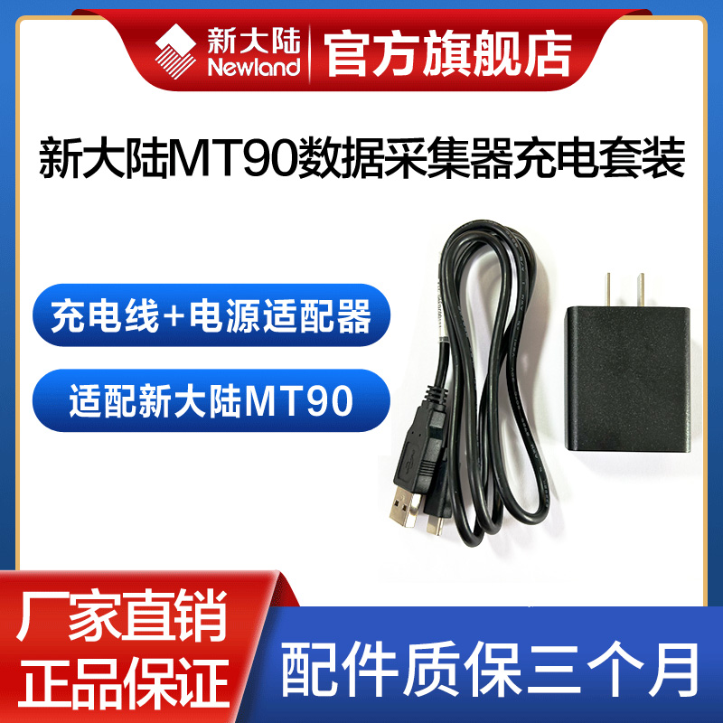 新大陆数据采集器PDA充电器套装