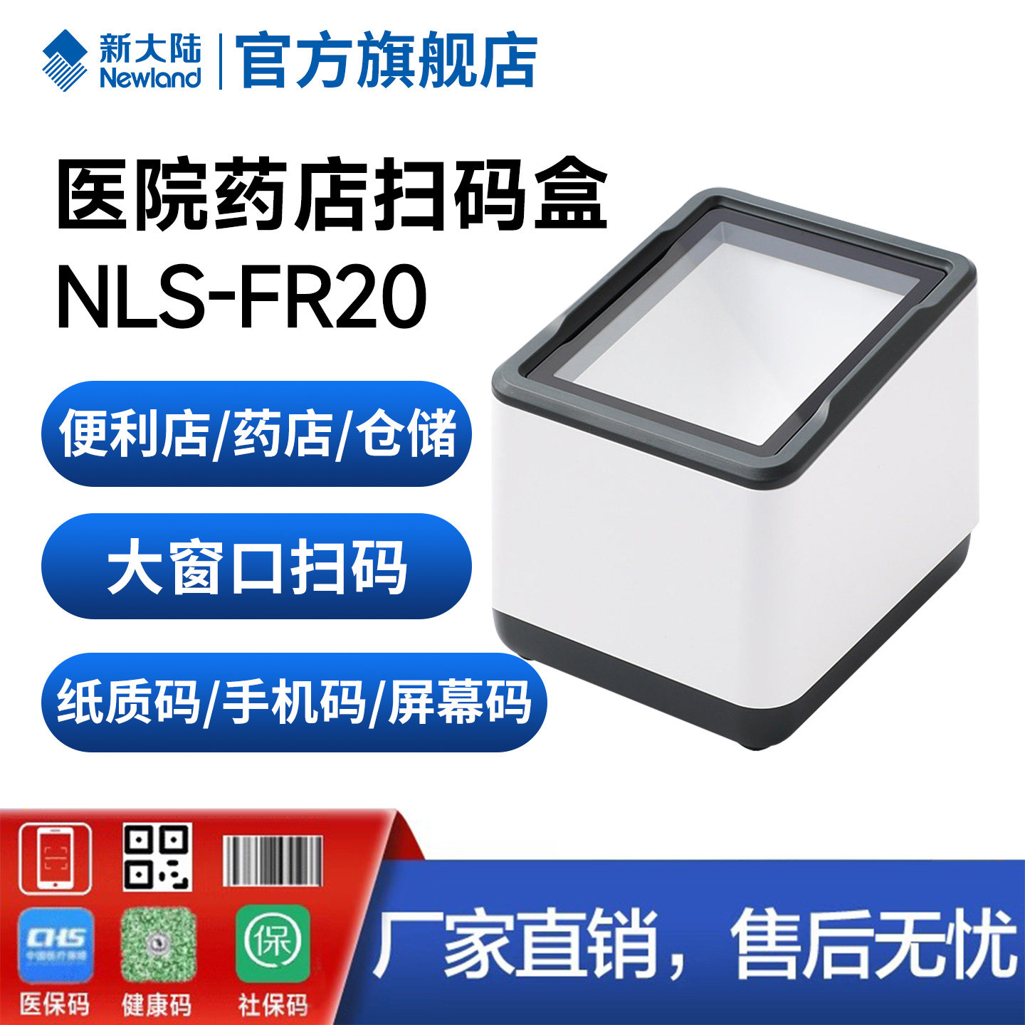 新大陆FR20/FR40/KS10条码扫描平台便利店药店超市收银手机支付宝微信医保电子码扫码支付盒子商品条码扫描器