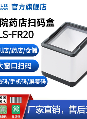 新大陆FR20/FR40/KS10条码扫描平台便利店药店超市收银手机支付宝微信医保电子码扫码支付盒子商品条码扫描器