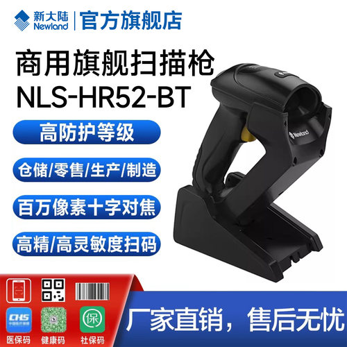 新大陆HR52仓库工厂高精度扫码枪