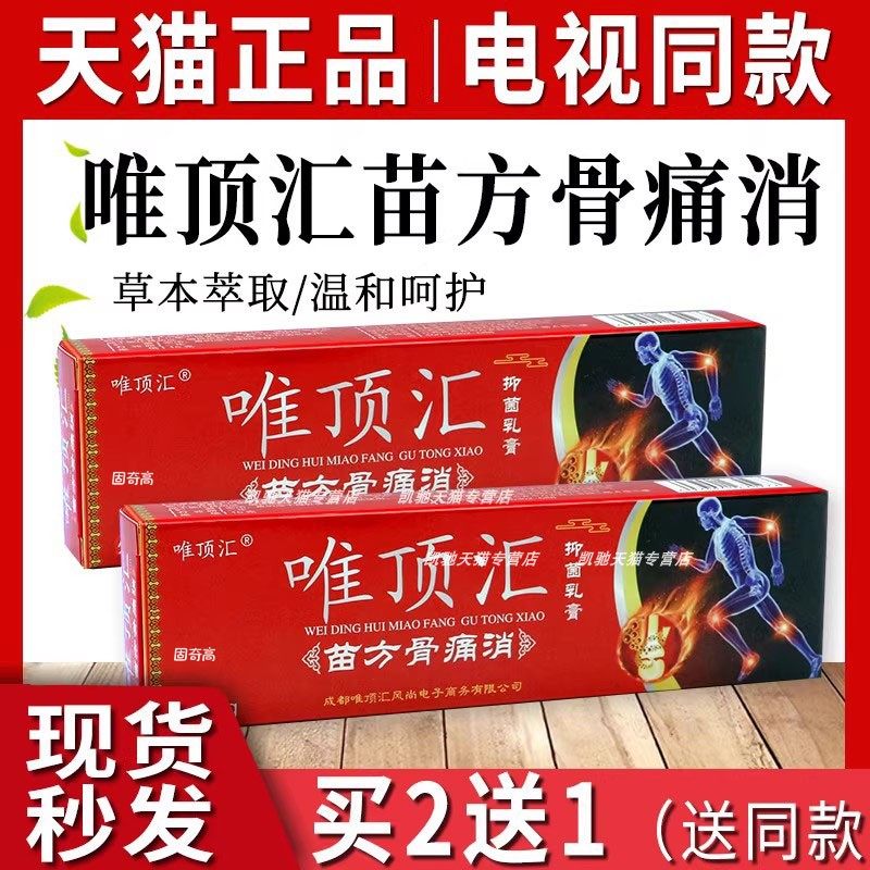 唯顶汇苗方骨痛消抑菌膏官方正品电视同款草本止膏痒乳膏旗舰店