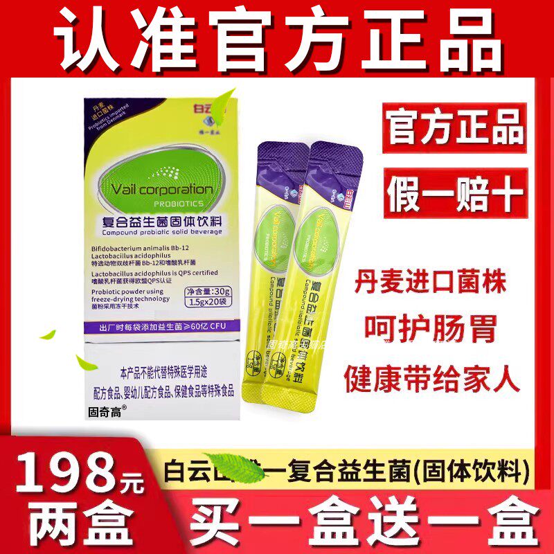 正品白云山维一复合益生菌牌固体饮料官方益生元肠胃蔓越莓固奇高