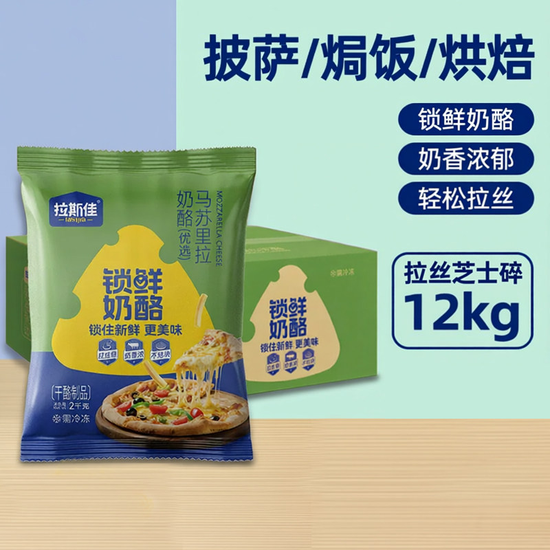 拉斯佳马苏里拉芝士碎12kg锁鲜奶酪碎拉丝披萨专用大包装商用批发
