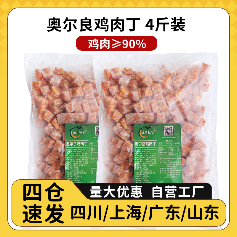 绿叶秋实奥尔良鸡肉丁1kg*2袋披萨专用配料炒饭商用肉丁西餐原料 水产肉类/新鲜蔬果/熟食 鸡肉/鸡肉制品 原图主图