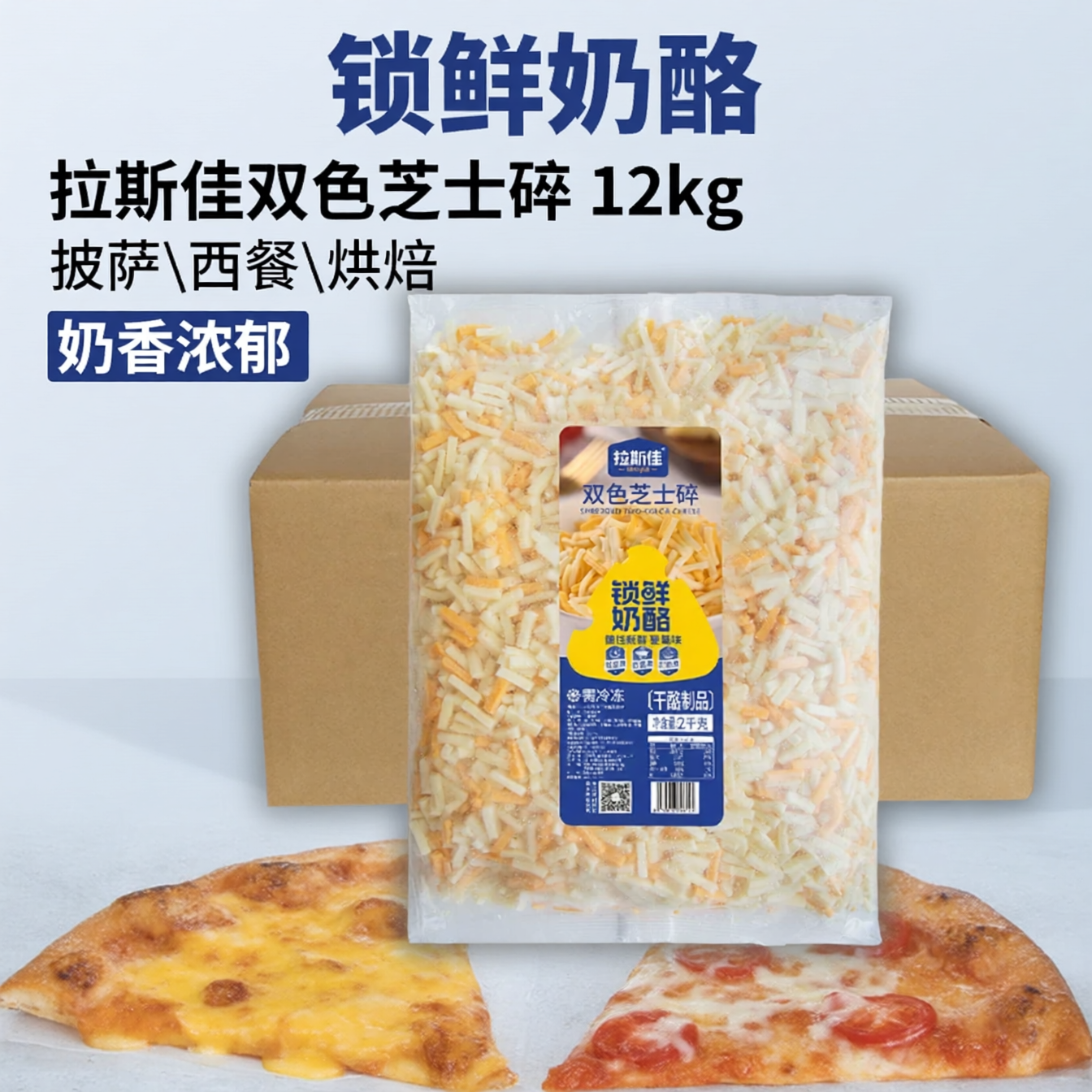 拉斯佳双色芝士锁鲜奶酪干酪碎商用烘焙12kg西餐披萨焗饭批发整件