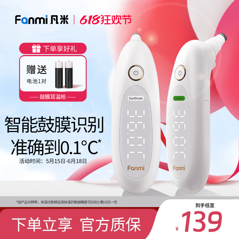 凡米鼓膜耳温枪电子体温计无水银家用高精准耳温枪婴儿专用温度计