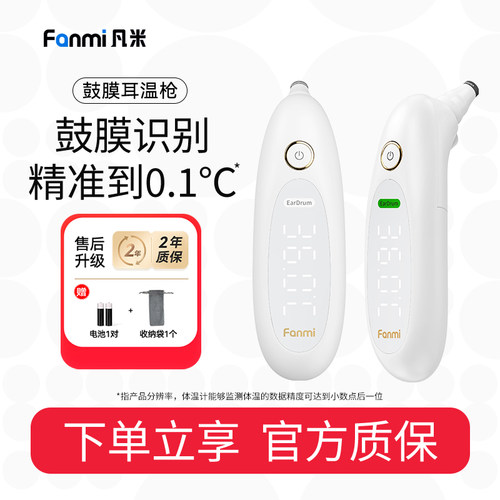 凡米鼓膜耳温枪精准精准识别测温