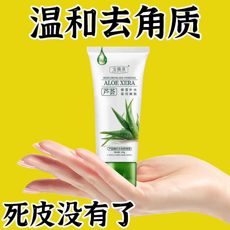 芦荟去角质去死皮啫喱磨砂清洁