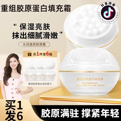 【重组胶原蛋白填充霜】拍1发6