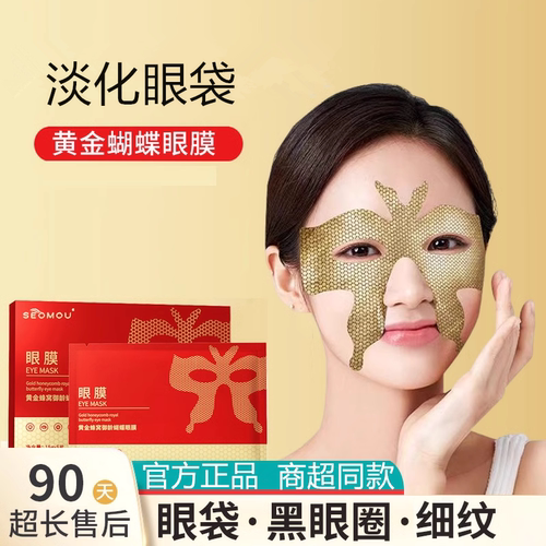 【今年爆款】紧致眼袋淡化黑眼圈眼纹细纹黄金蝴蝶眼膜贴正品