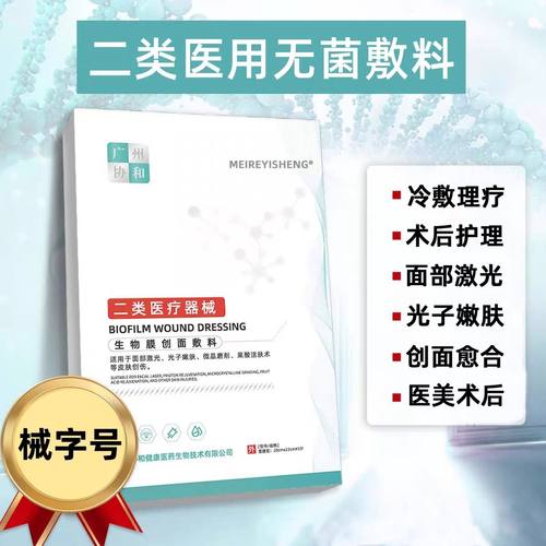 二类医用械字号无菌生物膜敷贴