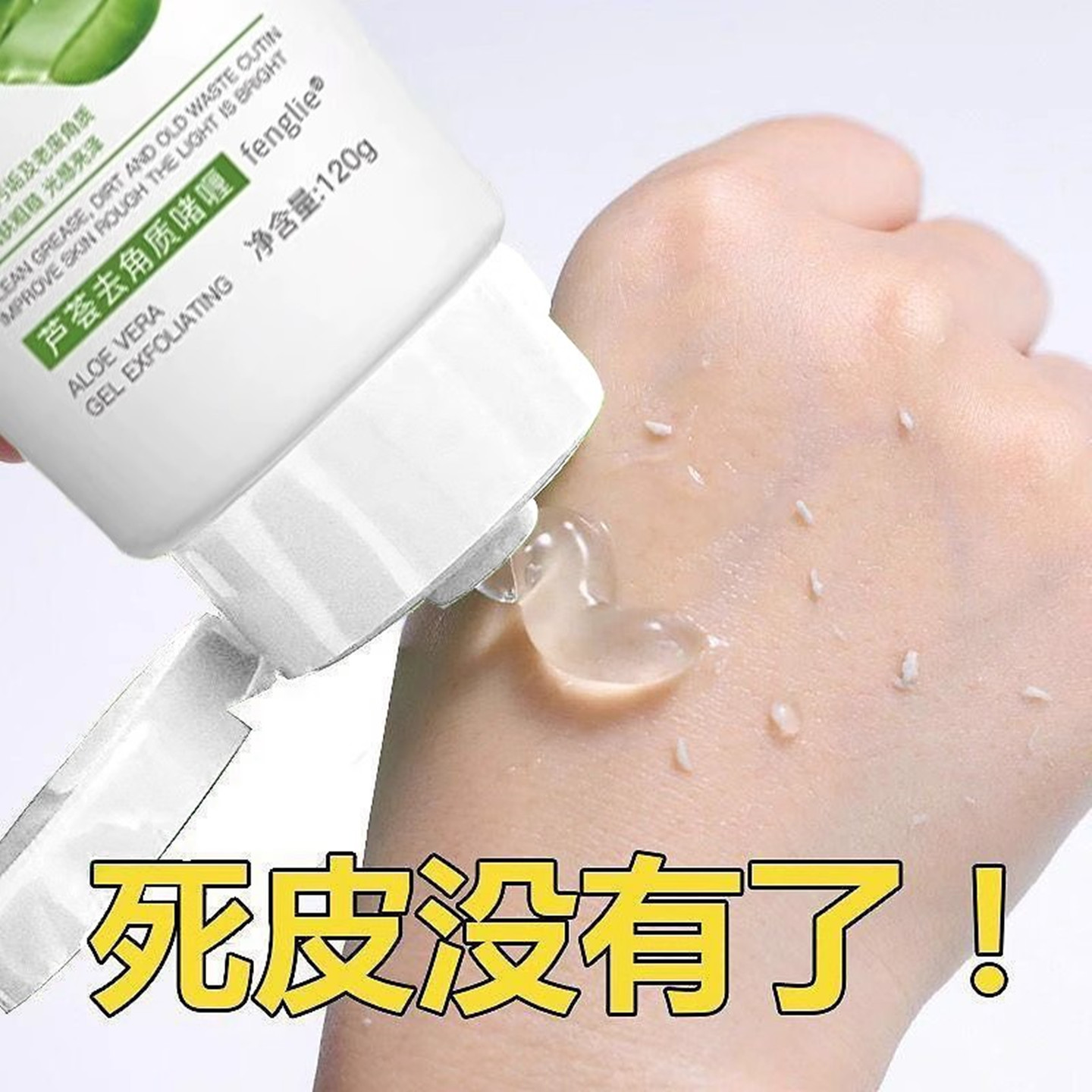 芦荟去角质啫喱面部深层清洁全身
