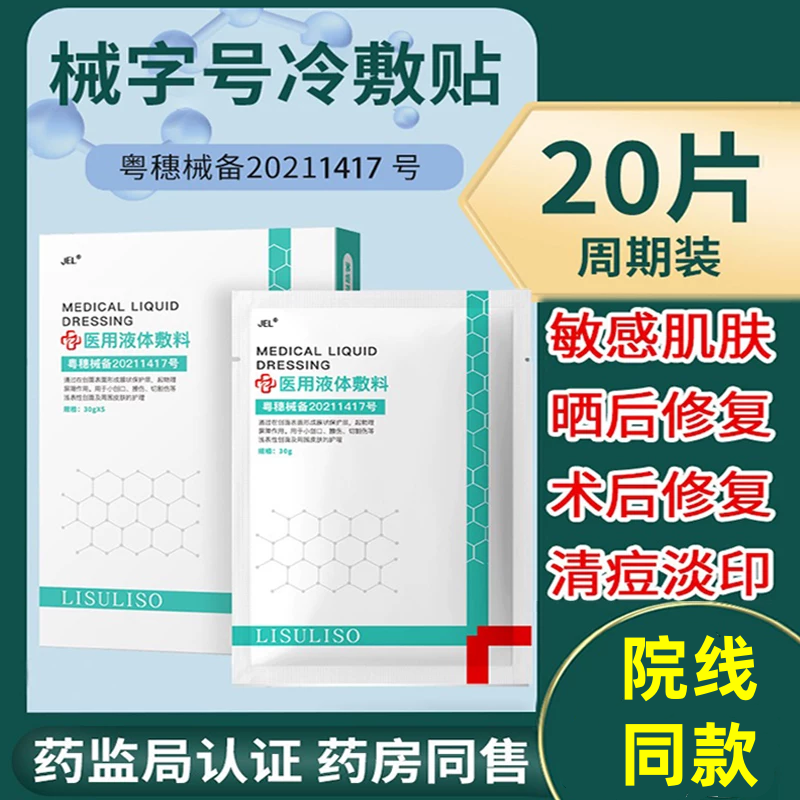 医用液体敷料冷敷贴激光子嫩肤术后修复皮肤过敏非面膜女补水保湿